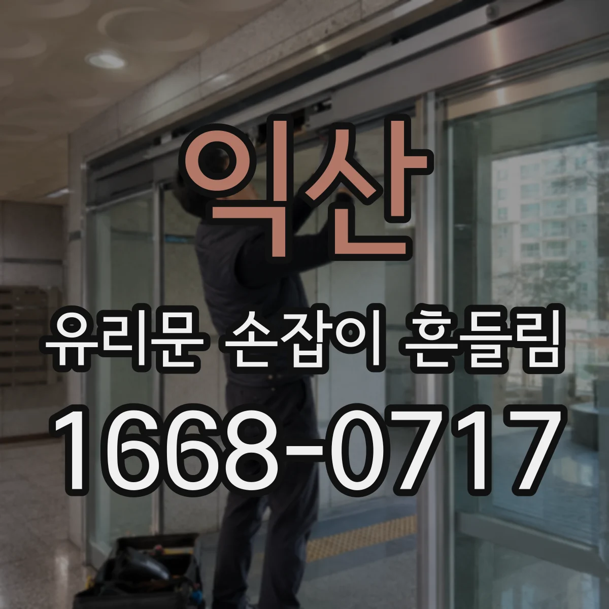 익산 유리문 손잡이 흔들림 대체 손잡이 체결 위치 정렬 주의사항