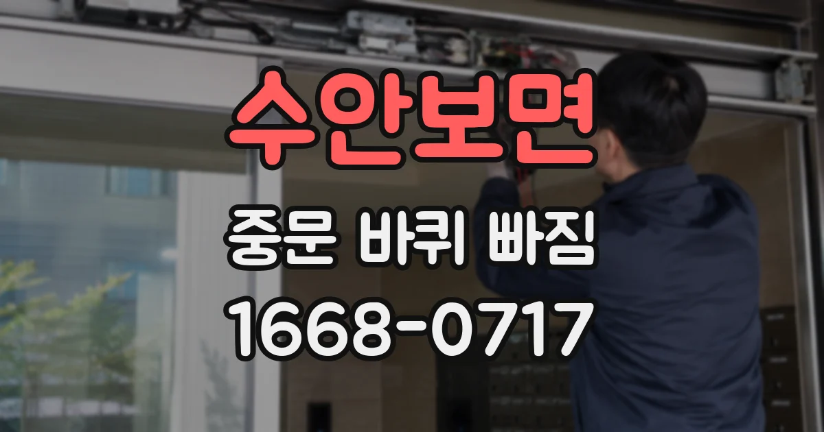 수안보면 중문 바퀴 빠짐