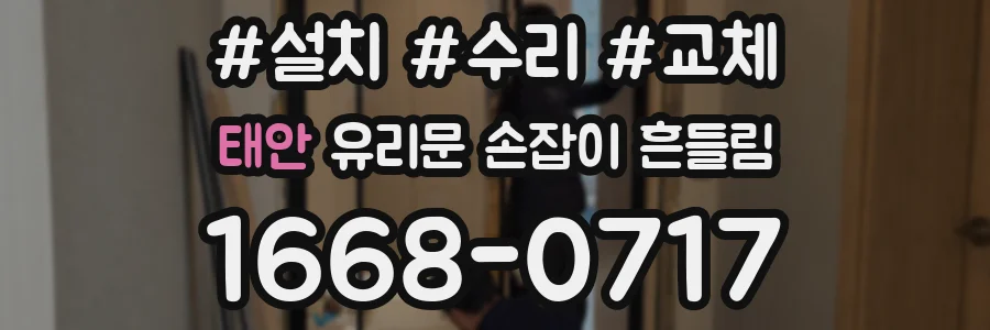 태안 유리문 손잡이 흔들림