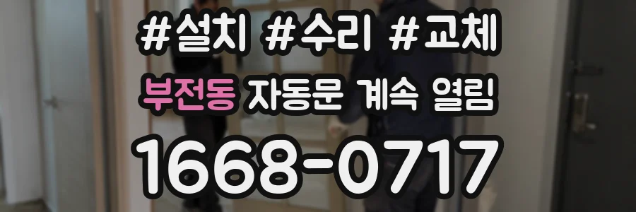 부전동 자동문 계속 열림