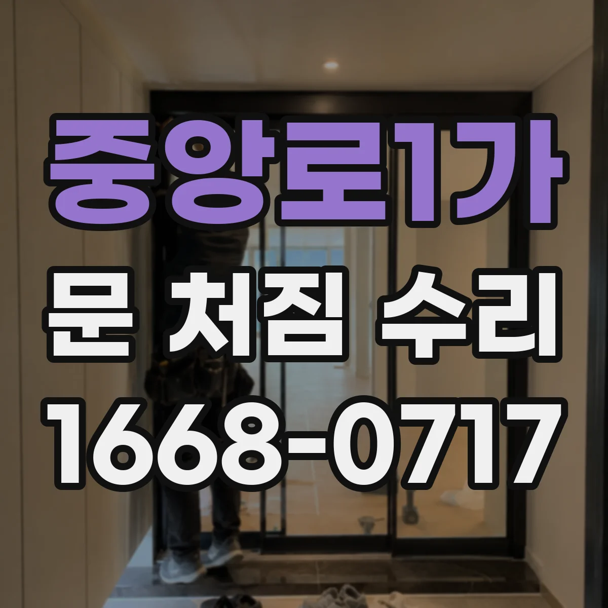 중앙로1가 문 처짐 수리