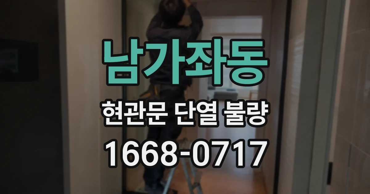 남가좌동 현관문 단열 불량