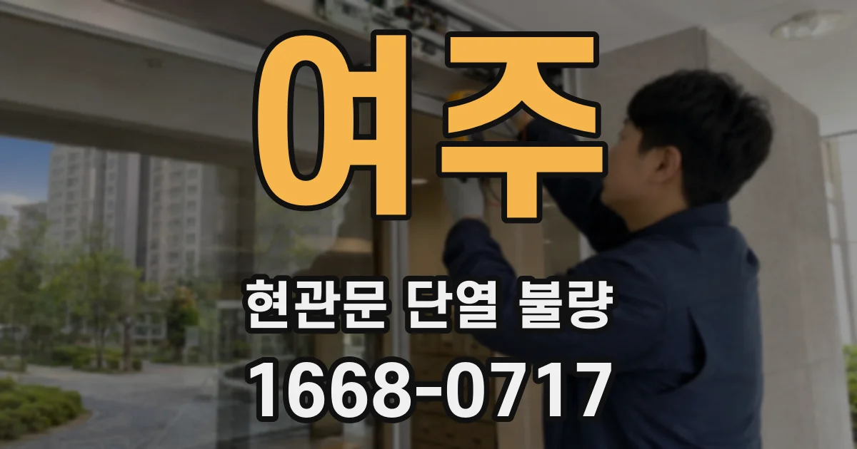 여주 현관문 단열 불량
