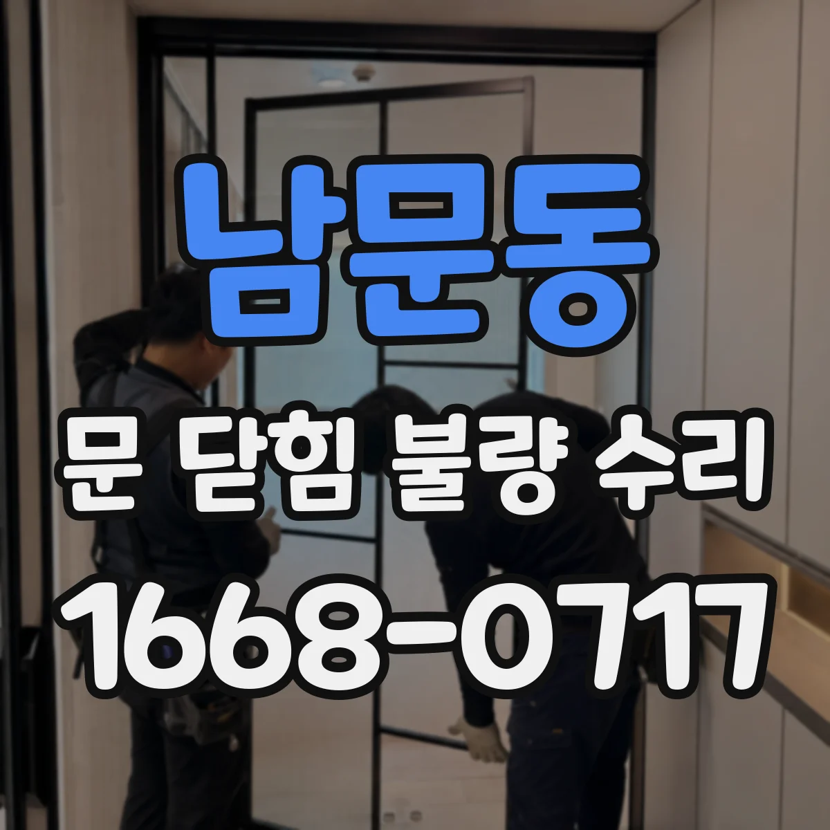 남문동 문 닫힘 불량 수리
