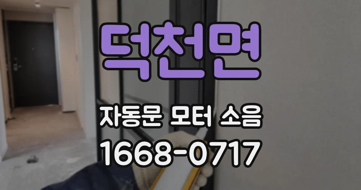 덕천면 자동문 모터 소음