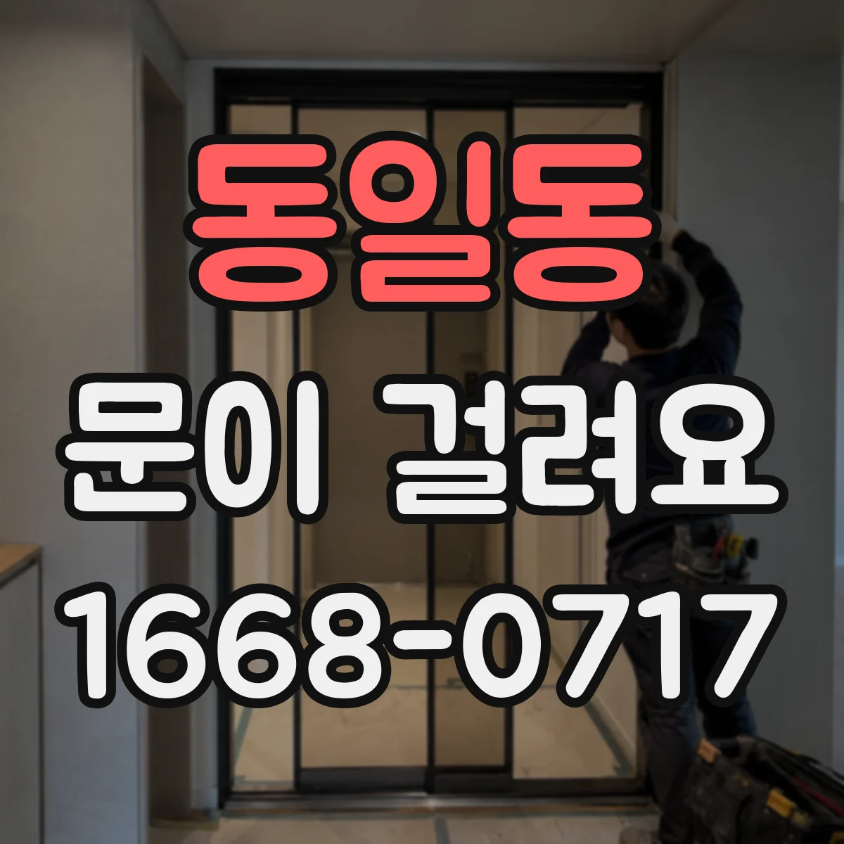 동일동 문이 걸려요