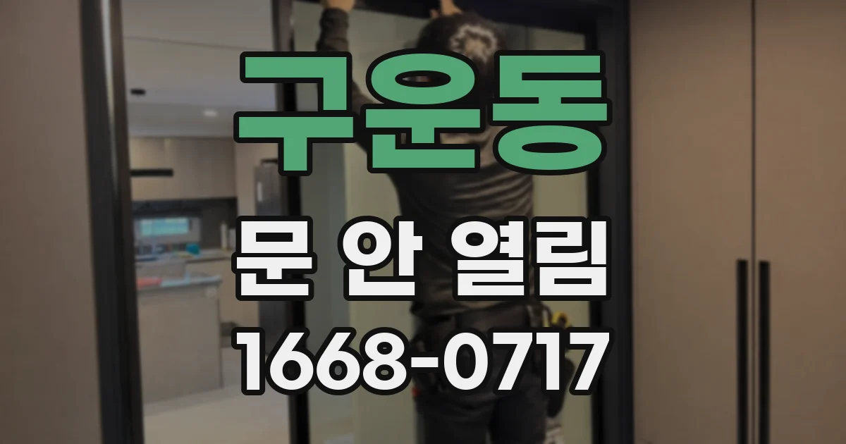 구운동 문 안 열림
