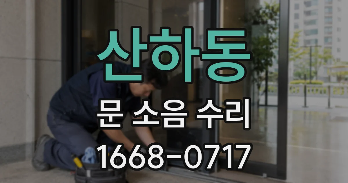 산하동 문 소음 수리