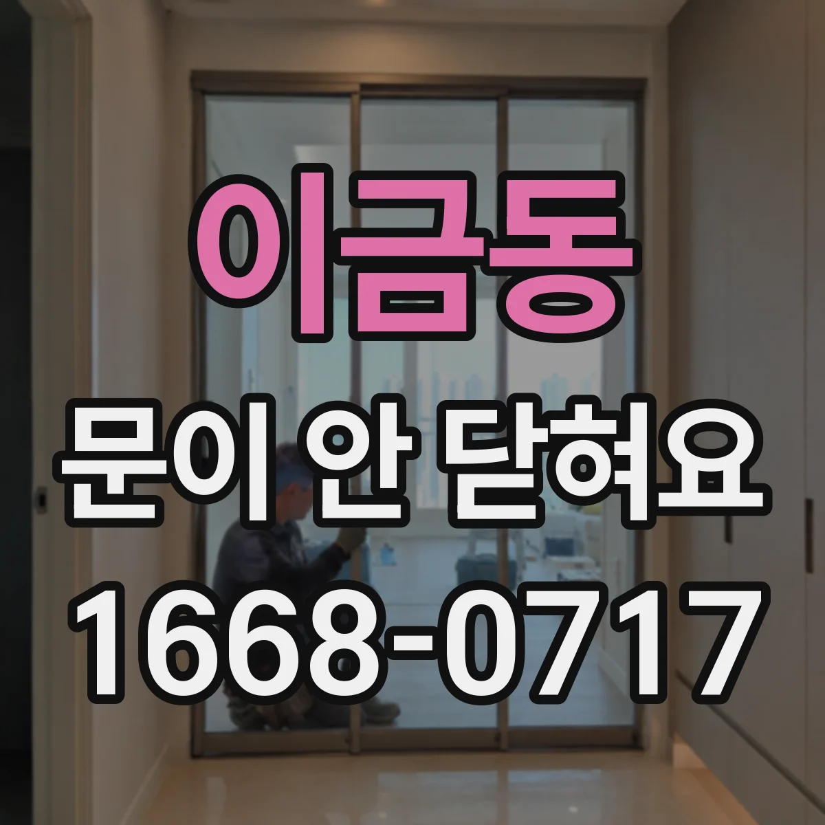 이금동 문이 안 닫혀요