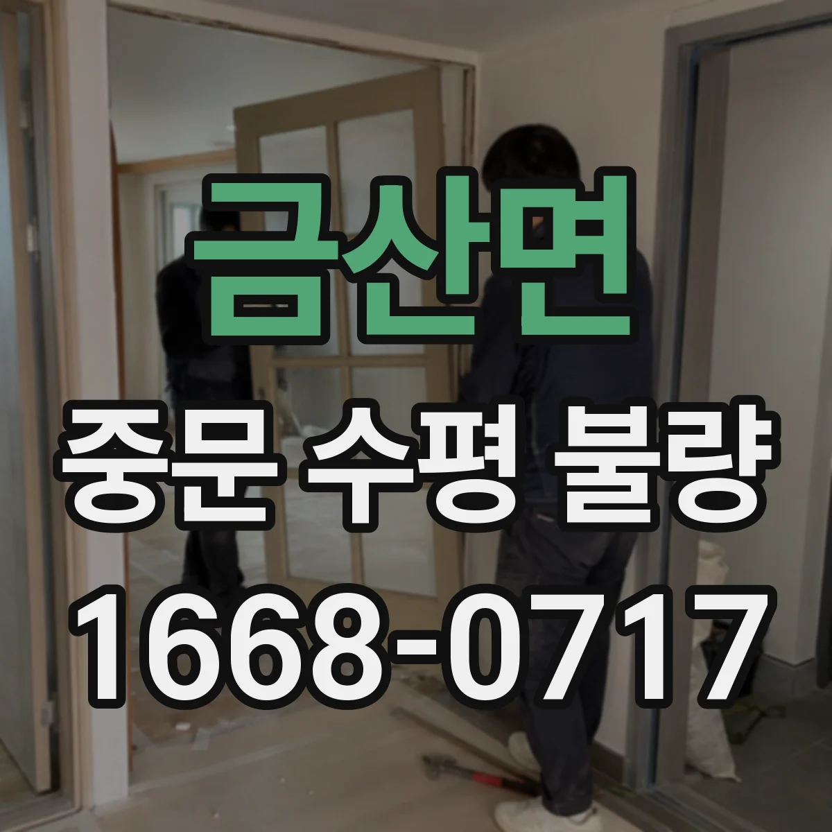 금산면 중문 수평 불량