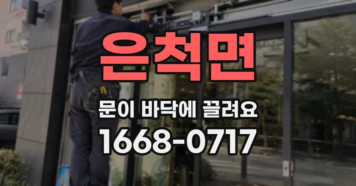 은척면 문이 바닥에 끌려요