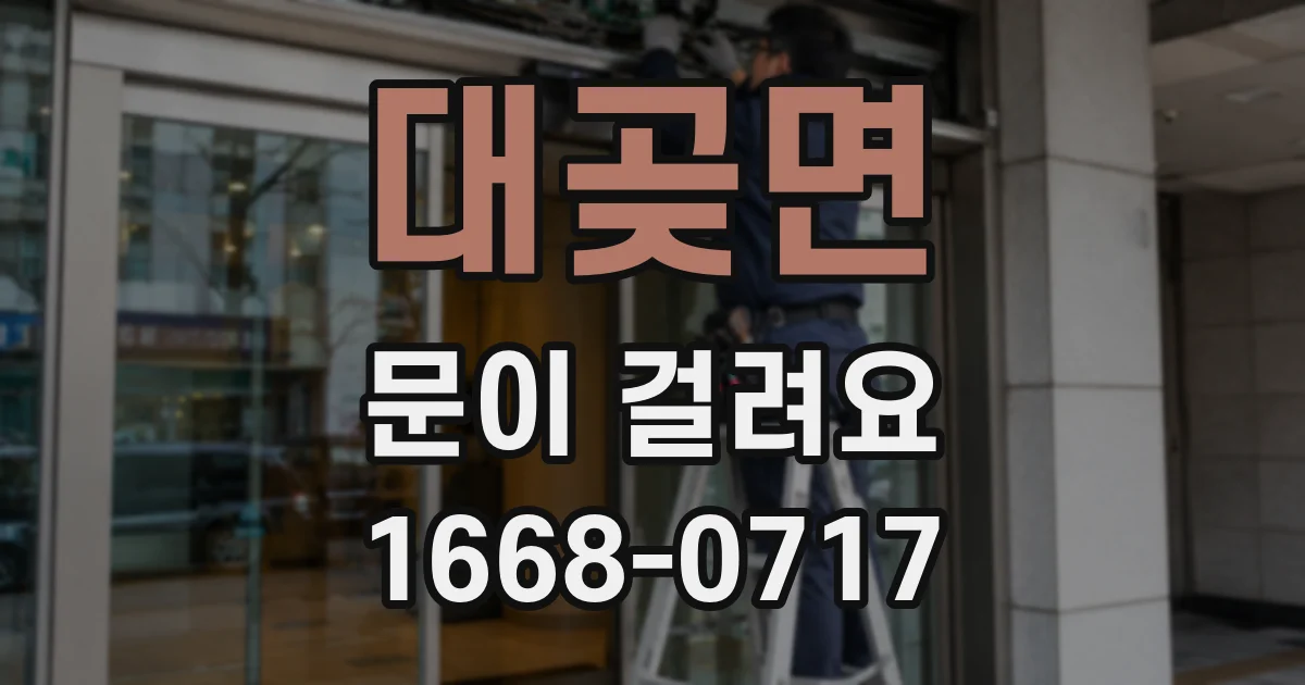 대곶면 문이 걸려요