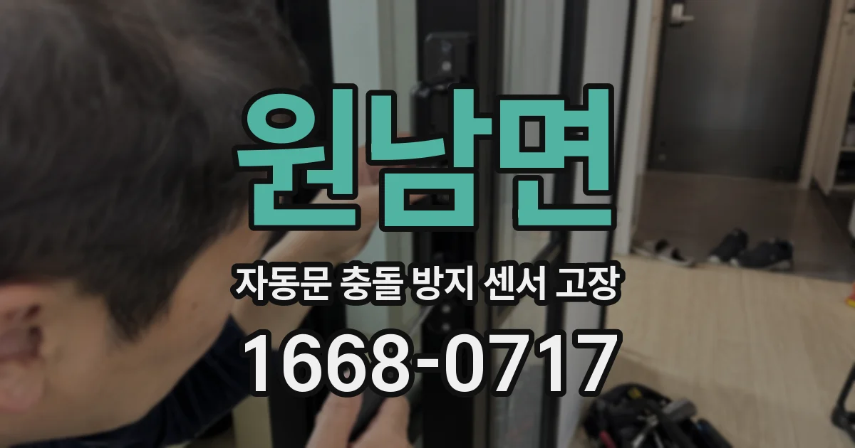 원남면 자동문 충돌 방지 센서 고장