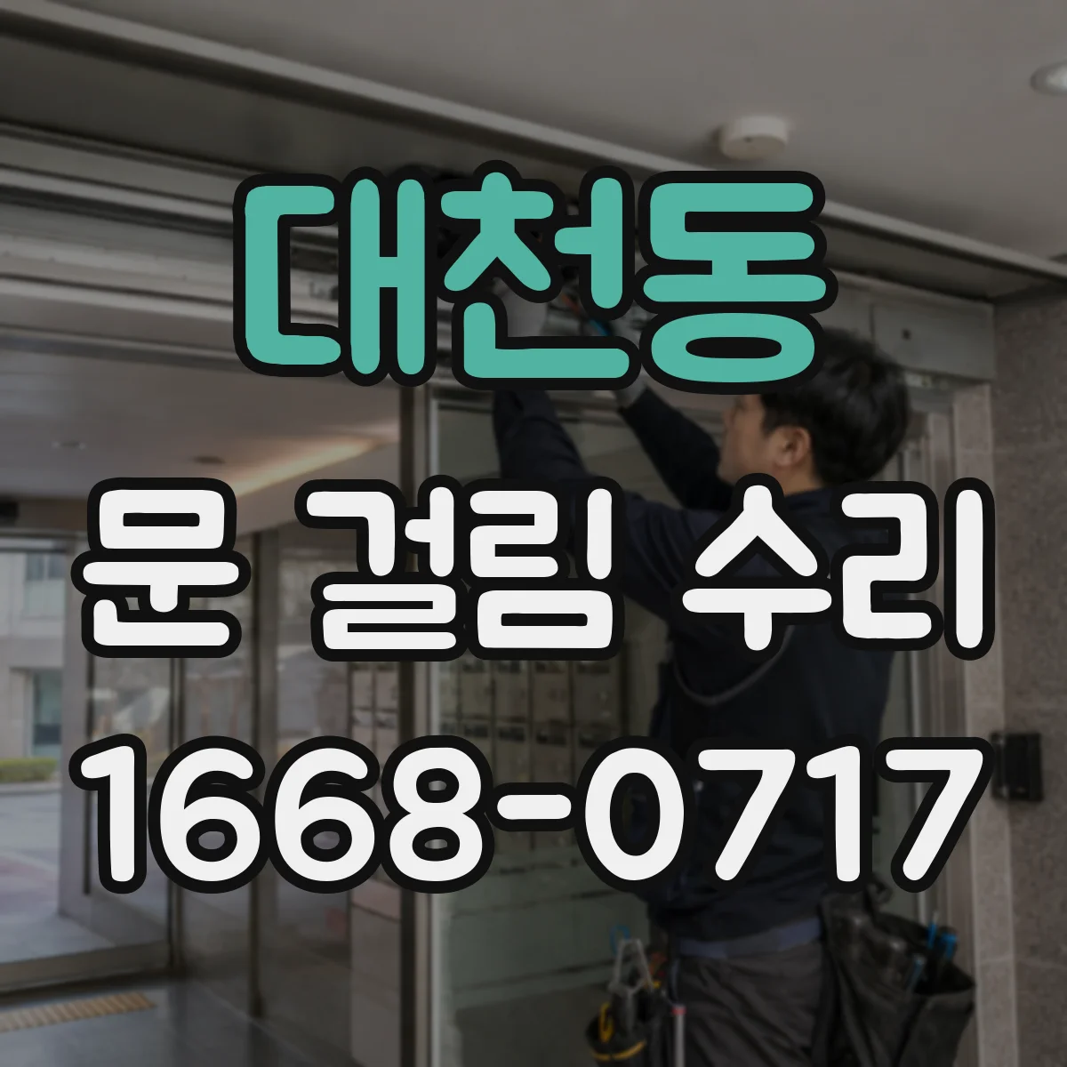 대천동 문 걸림 수리