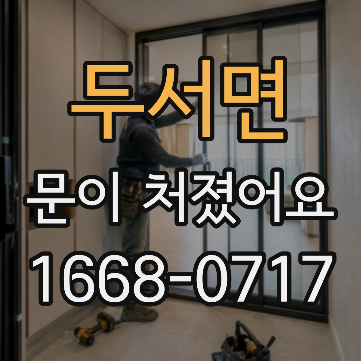 두서면 문이 처졌어요