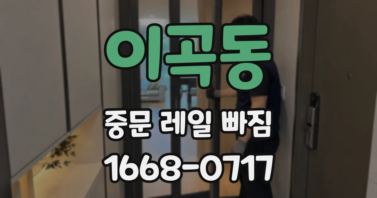 이곡동 중문 레일 빠짐