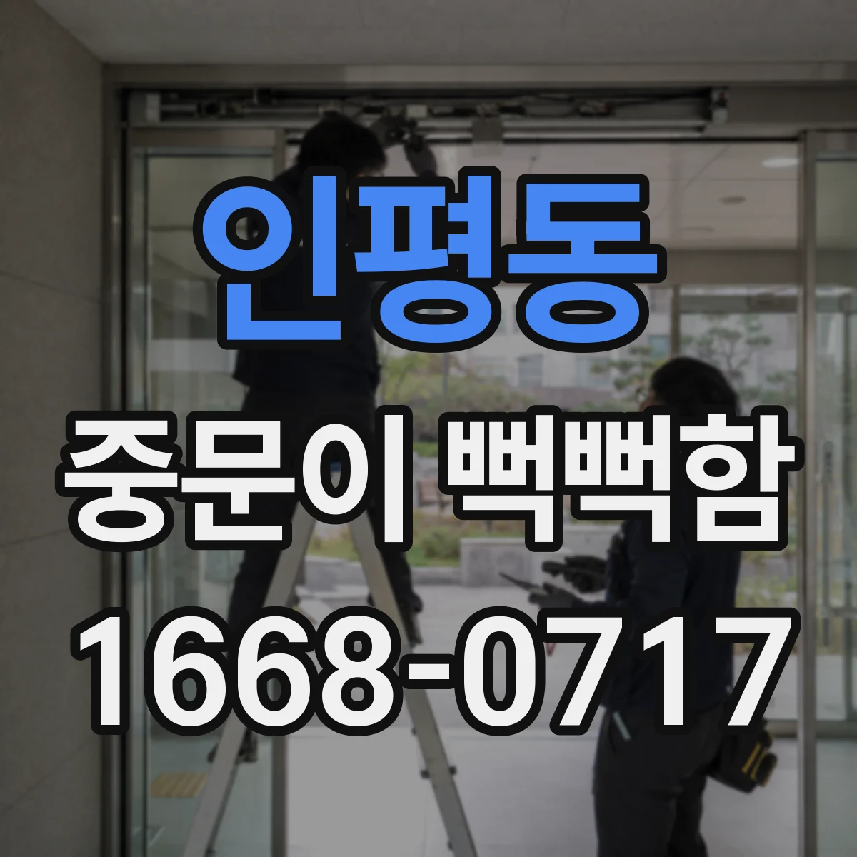 인평동 중문이 뻑뻑함