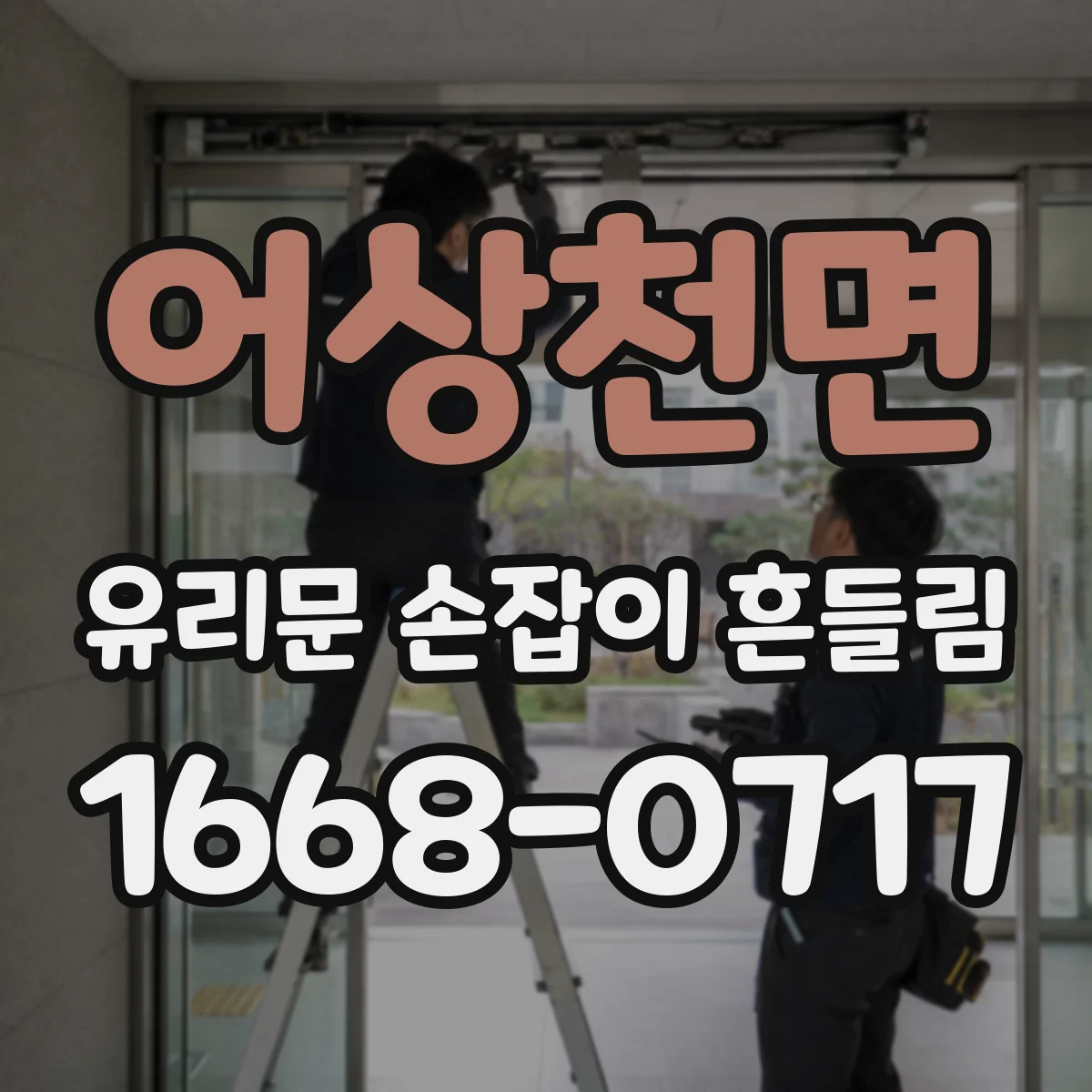 어상천면 유리문 손잡이 흔들림
