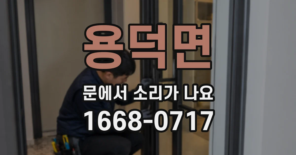 용덕면 문에서 소리가 나요