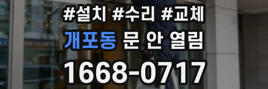 개포동 문 안 열림