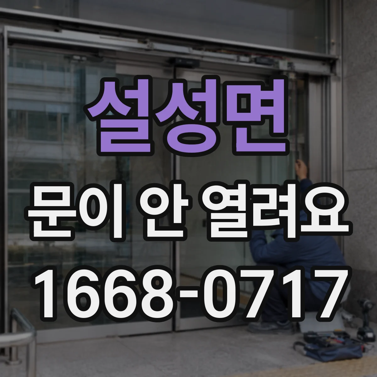 설성면 문이 안 열려요