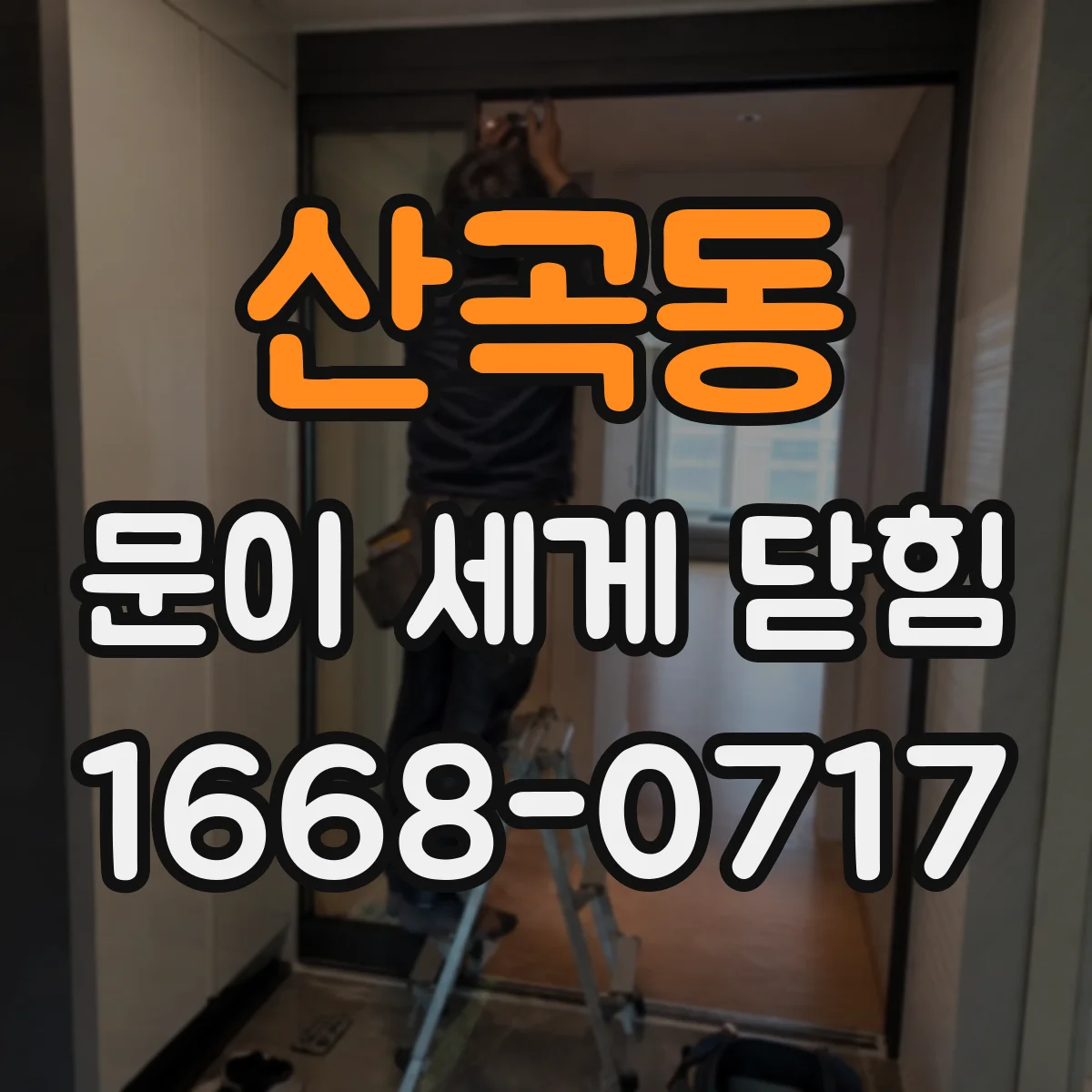 산곡동 문이 세게 닫힘