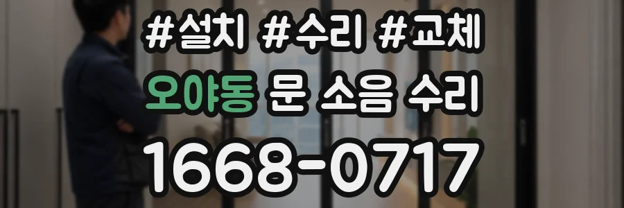 오야동 문 소음 수리