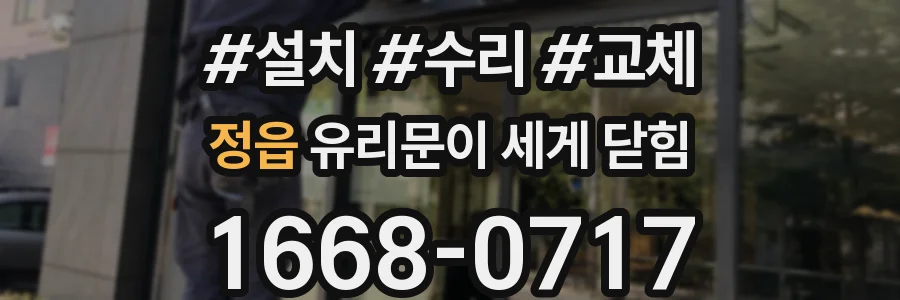 정읍 유리문이 세게 닫힘