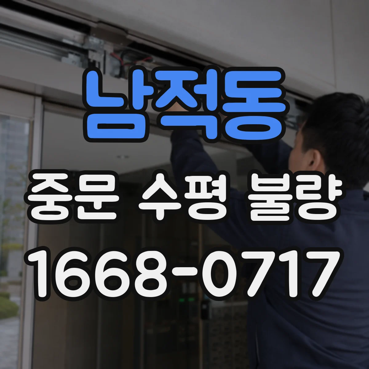 남적동 중문 수평 불량