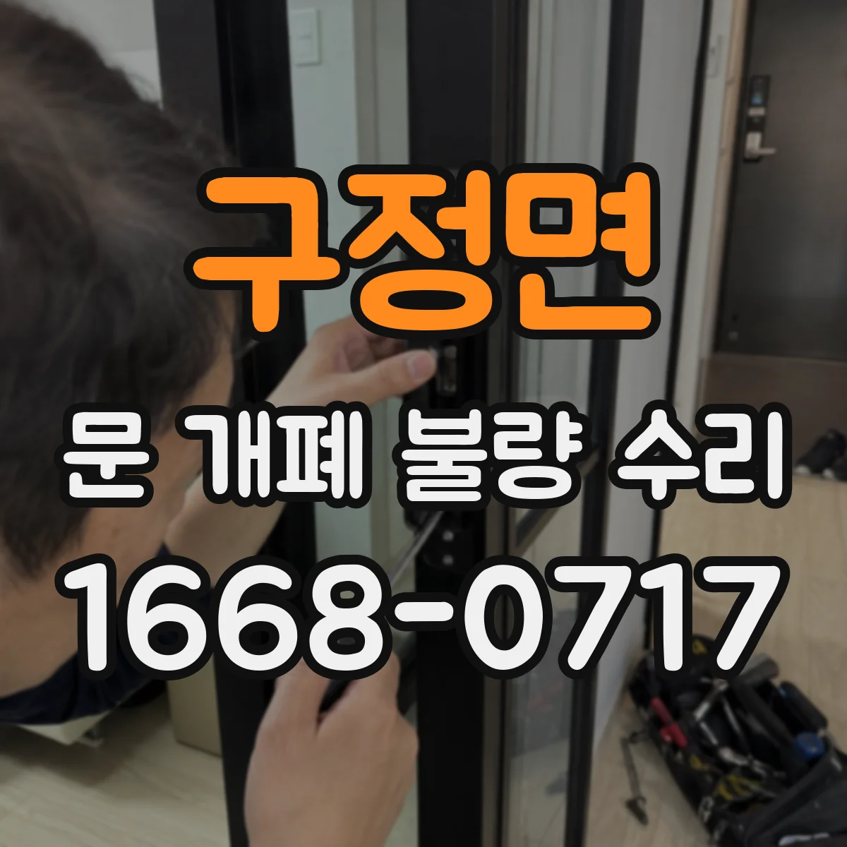 구정면 문 개폐 불량 수리