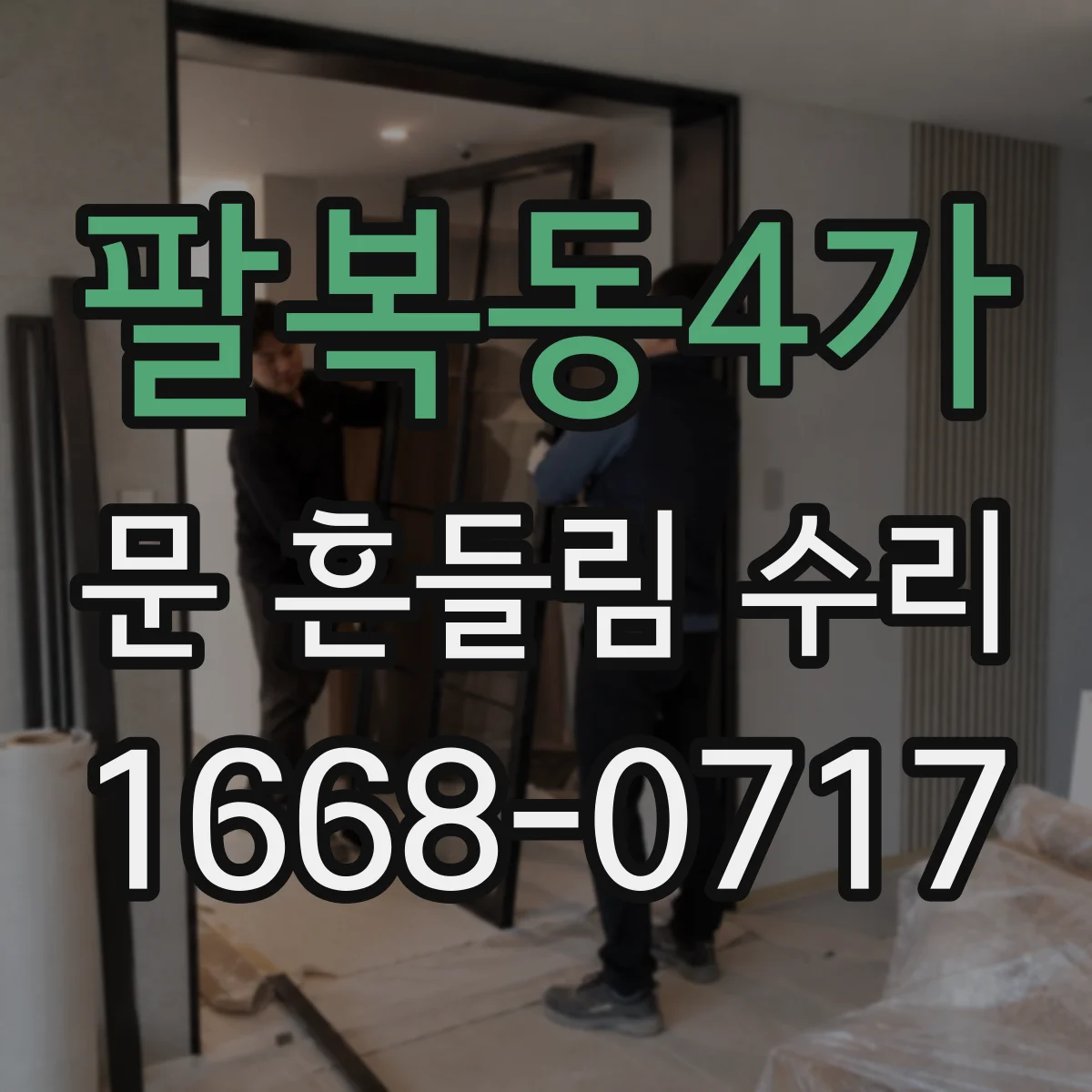 팔복동4가 문 흔들림 수리