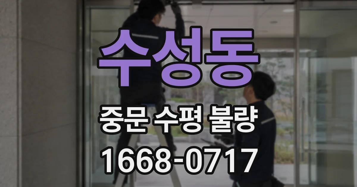 수성동 중문 수평 불량