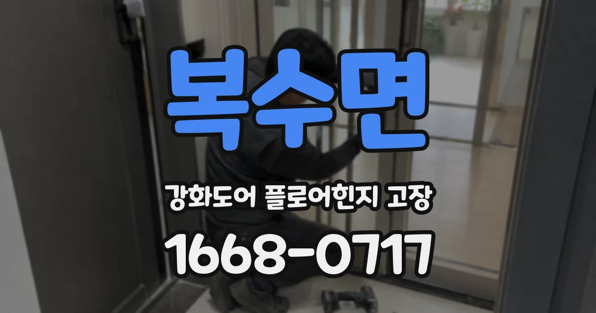 복수면 강화도어 플로어힌지 고장