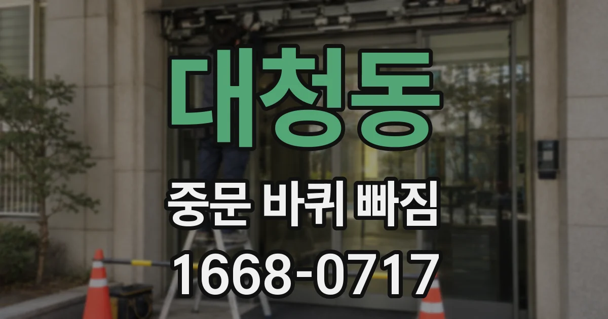 대청동 중문 바퀴 빠짐