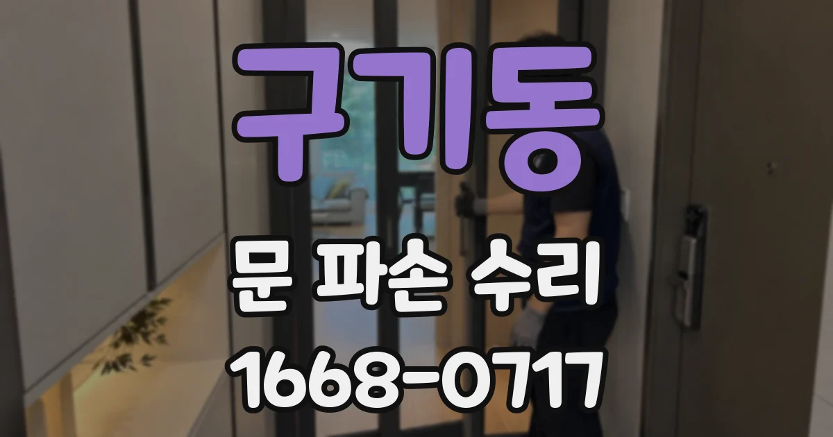 구기동 문 파손 수리