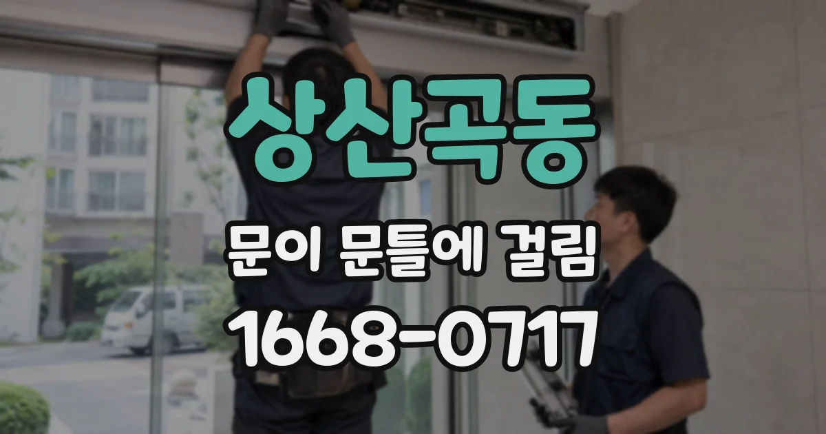 상산곡동 문이 문틀에 걸림