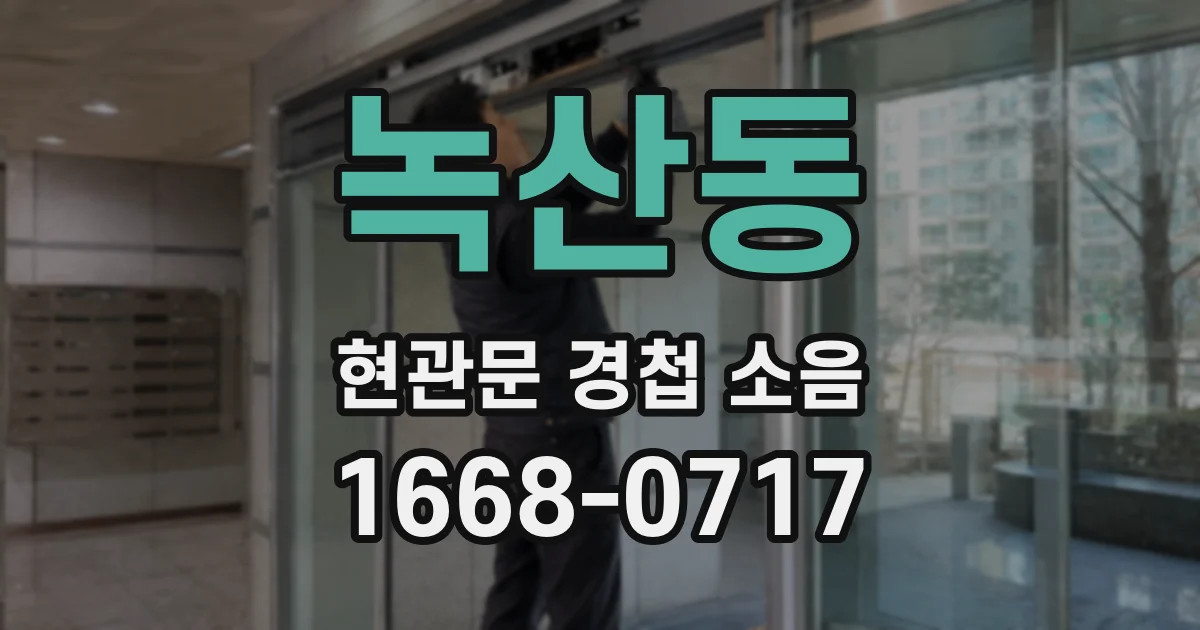 녹산동 현관문 경첩 소음