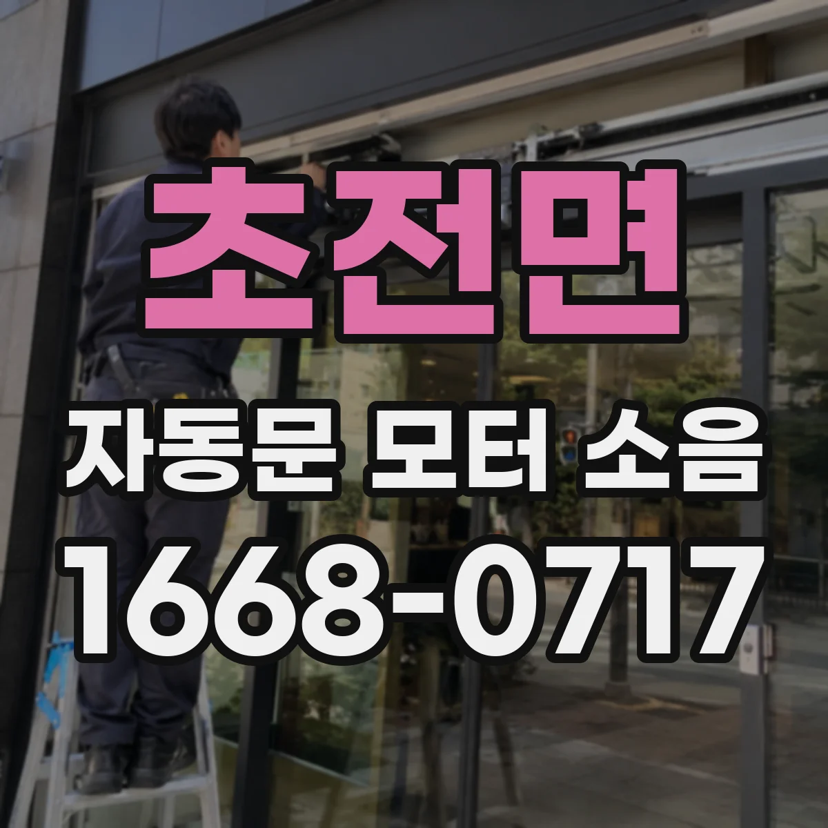 초전면 자동문 모터 소음