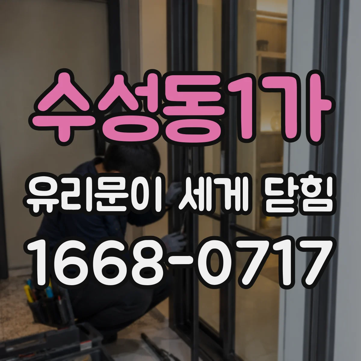 수성동1가 유리문이 세게 닫힘