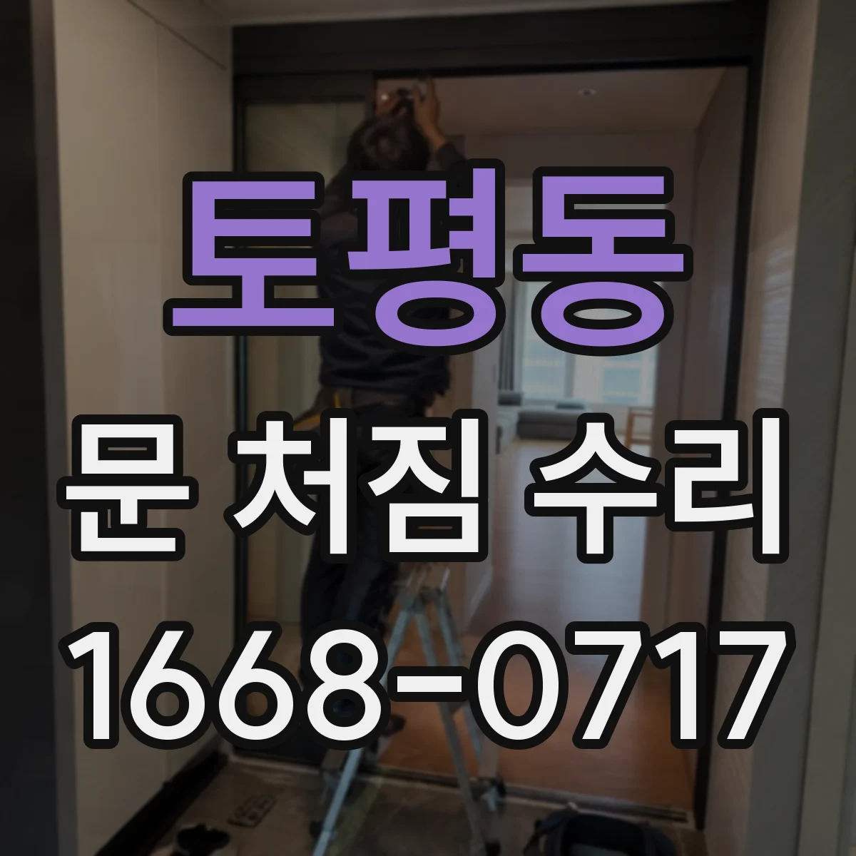 토평동 문 처짐 수리