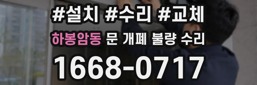 하봉암동 문 개폐 불량 수리