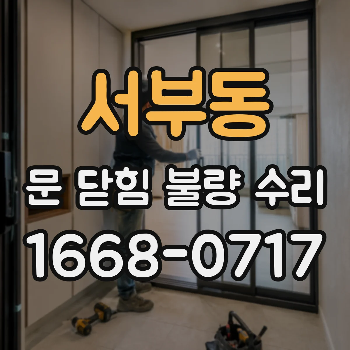 서부동 문 닫힘 불량 수리