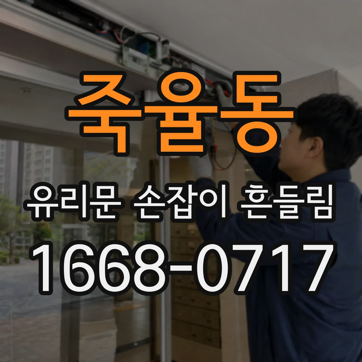 죽율동 유리문 손잡이 흔들림