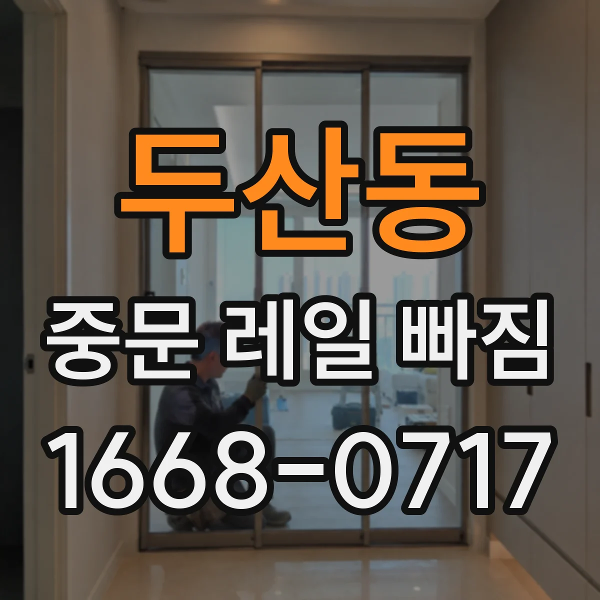두산동 중문 레일 빠짐