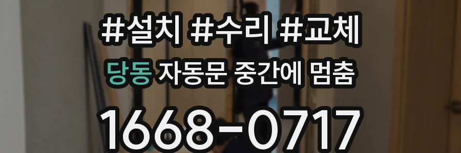 당동 자동문 중간에 멈춤