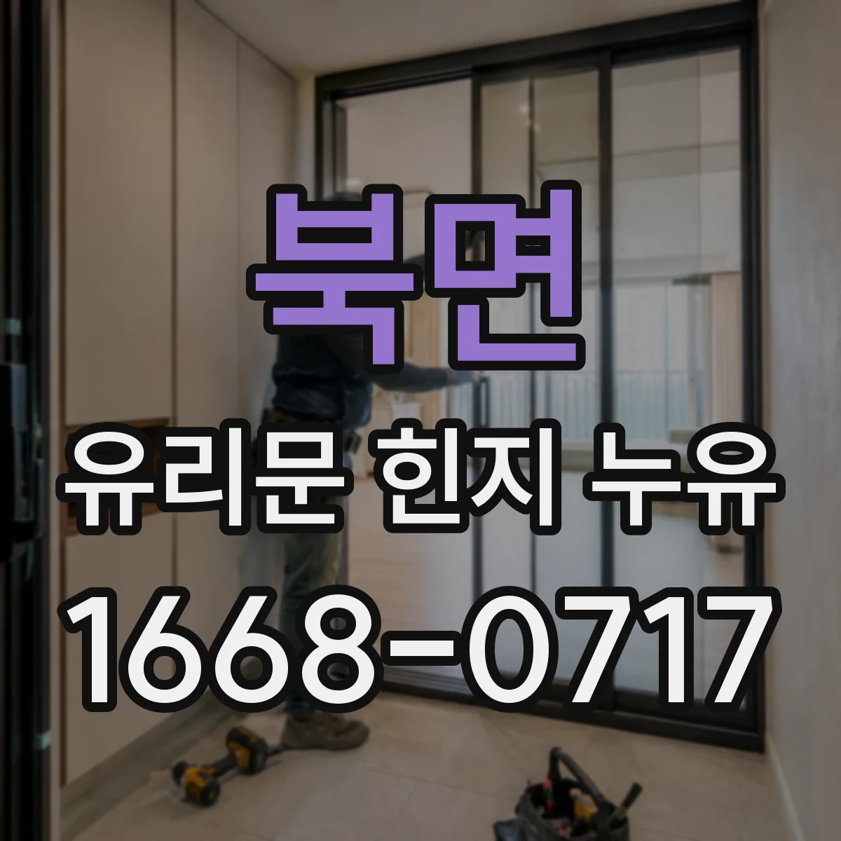북면 유리문 힌지 누유