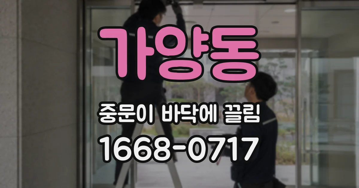 가양동 중문이 바닥에 끌림