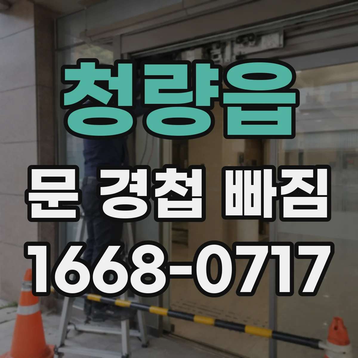 청량읍 문 경첩 빠짐