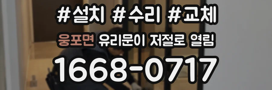 웅포면 유리문이 저절로 열림