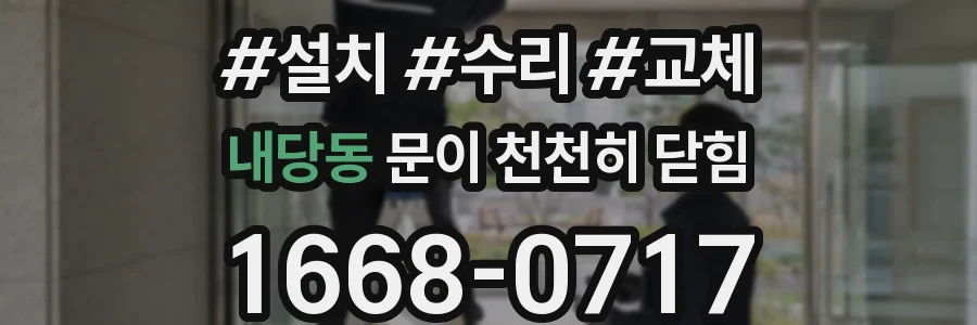 내당동 문이 천천히 닫힘